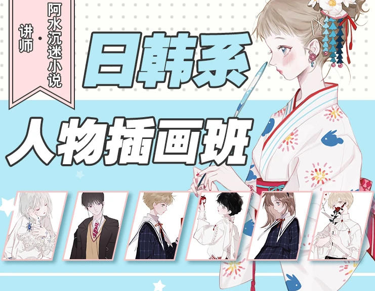 阿水日韩系人物插画班2019年8月结课