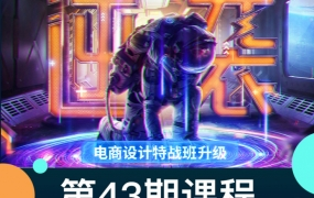 巧匠43期高级电商设计特战班16节课程带素材