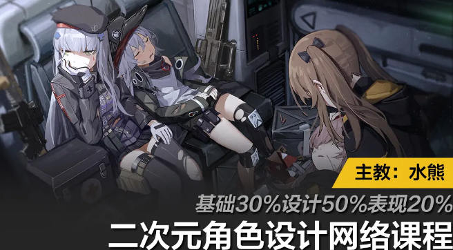 水熊二次元角色设计课2020年10月