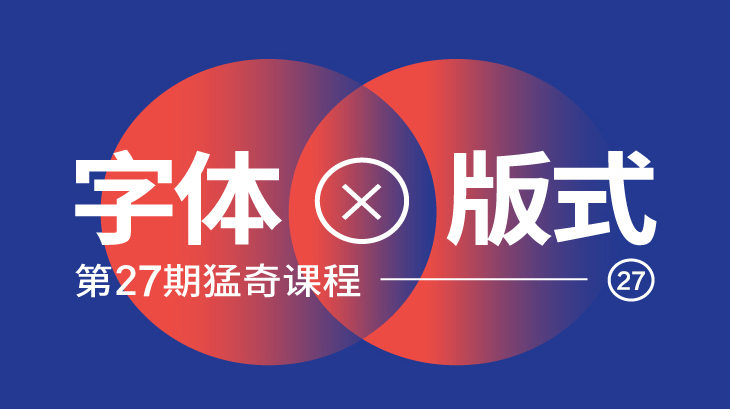 王猛奇版式设计第27期有素材【2020年6月已完结】