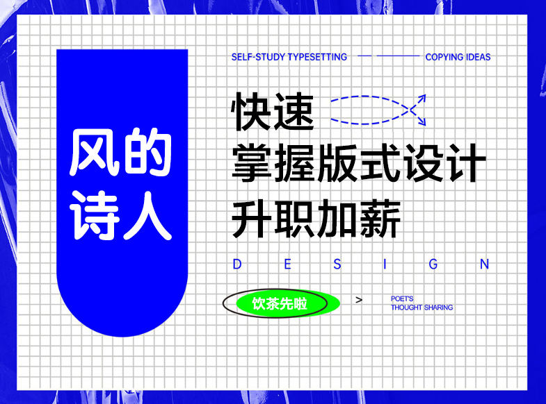 【风的诗人】快速学好版式设计