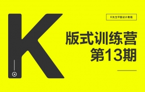 k先生版式设计训练营第13期2021