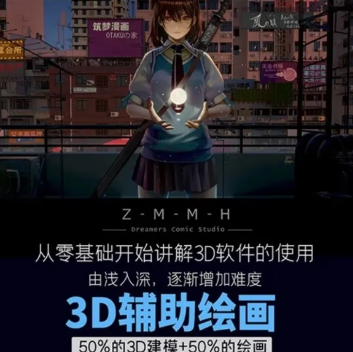【筑梦】饭团老师3D辅助绘画教程