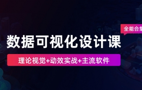数据可视化大屏设计-动效及项目实战篇
