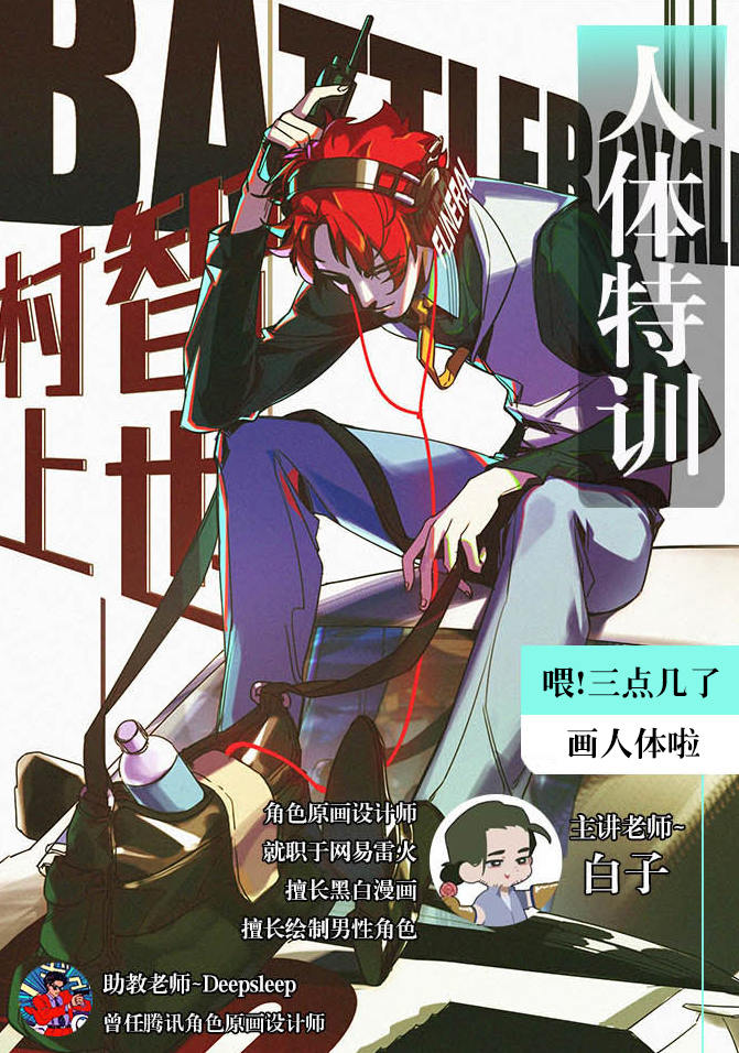 白子 人体特训班19年