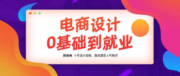 良知塾 刘沛冉电商设计0基础到就业