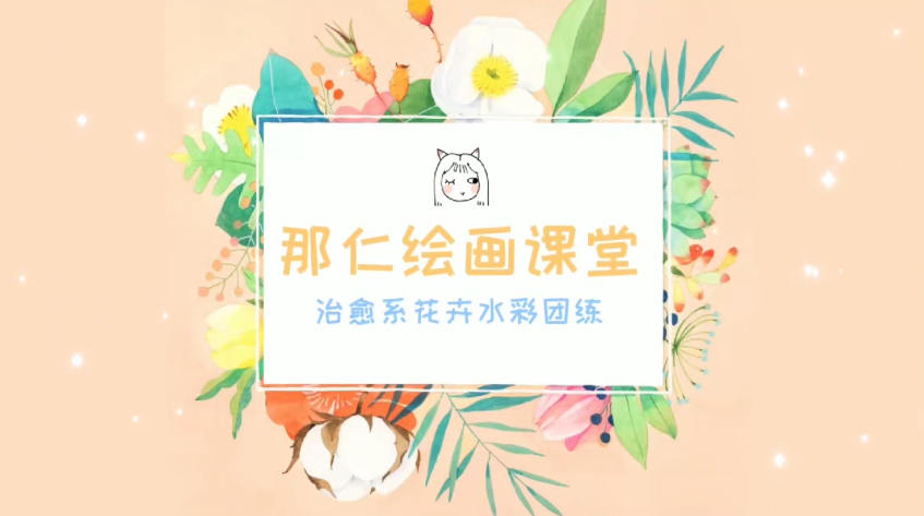 那仁水彩花卉团练第三期