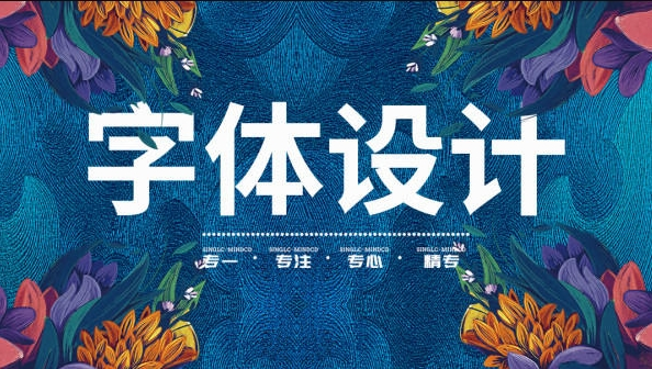 卢帅商业字体特训营