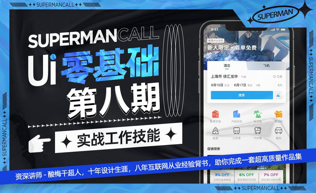 酸梅干超人UI基础班第8期