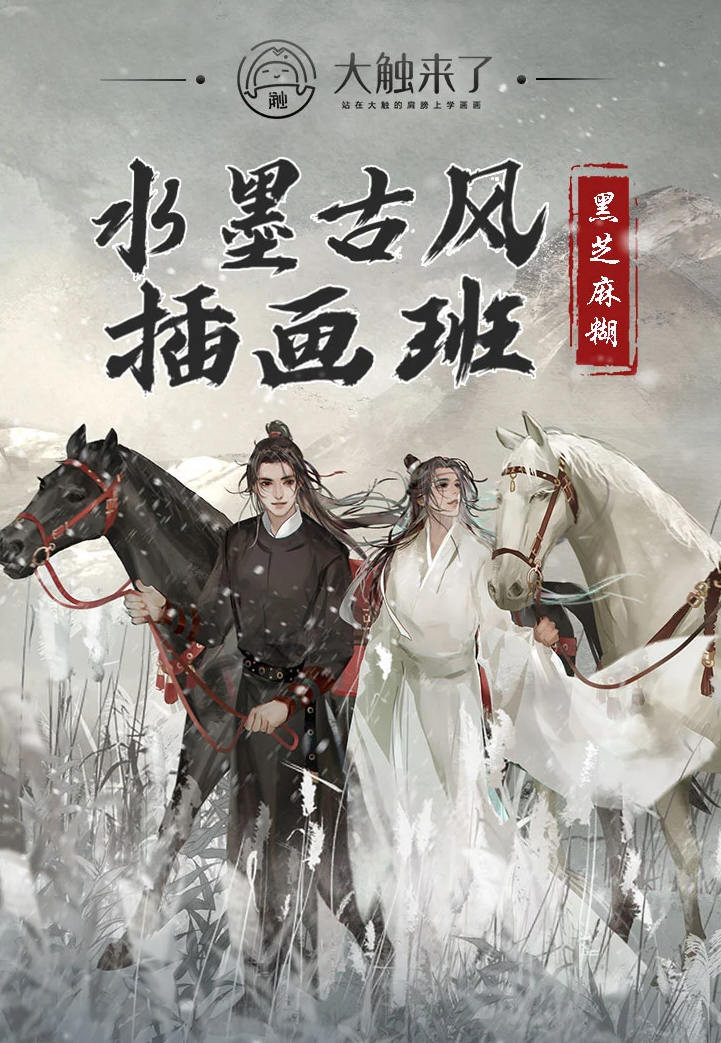 黑芝麻糊水墨古风插画创作