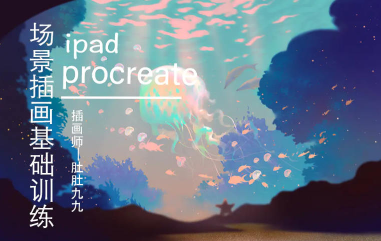 肚肚九九 ipad场景插画基础训练2020年12月
