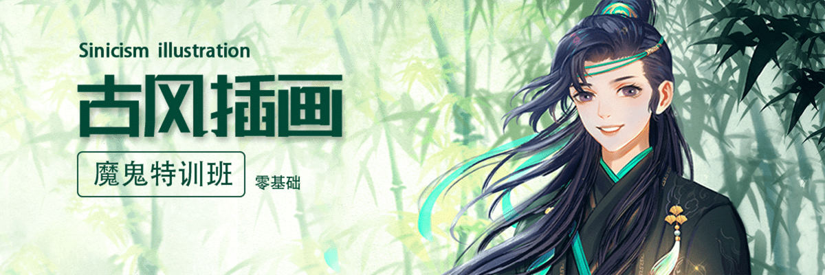 轻微课2020年古风插画魔鬼特训班