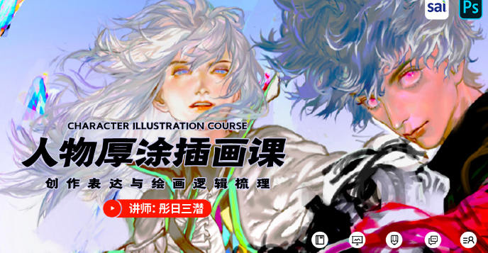 彤日三潜厚涂人物插画创作思维2020年