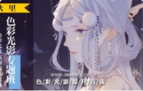 狄里色彩光影专题班