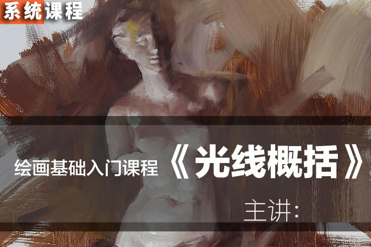 祝凯系统教学绘画基础入门:光线概括(上)