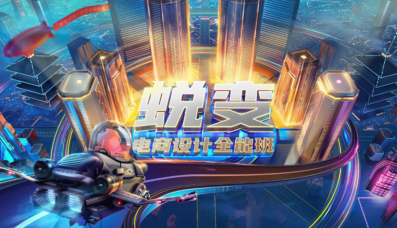 巧匠 电商设计蜕变进阶班第29期