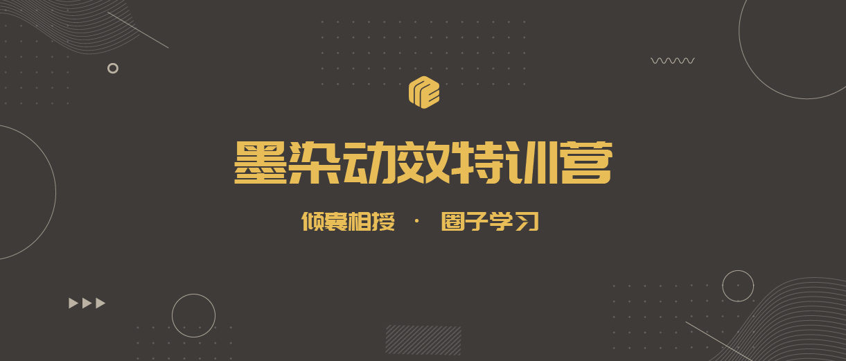 墨染UI动效特训营第11期