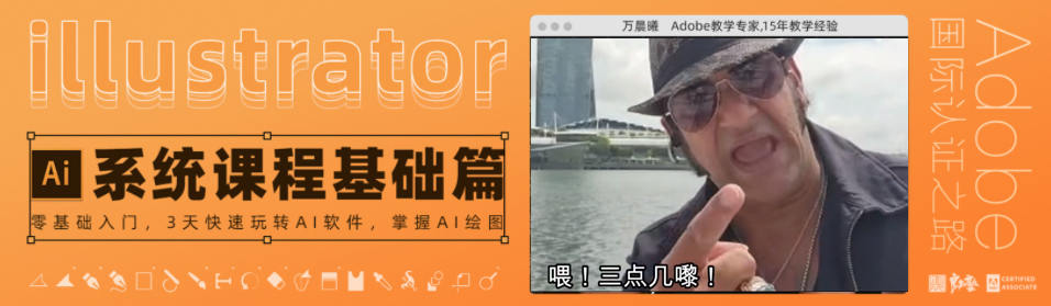 良知塾 万晨曦 illustrator系统课程 基础篇