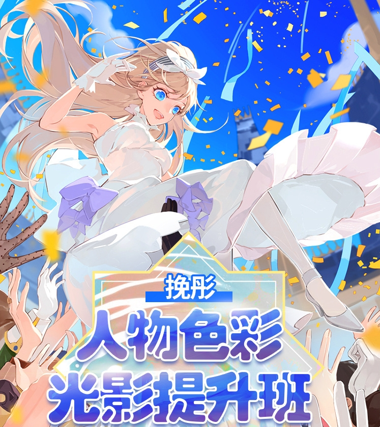 插画师挽彤 《人物色彩光影》提升班