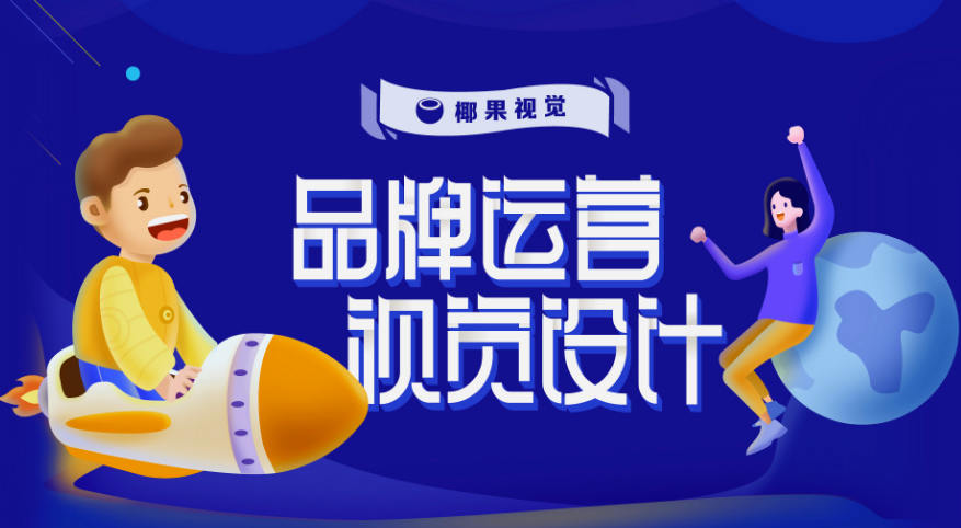 椰果视觉 品牌运营设计第五期