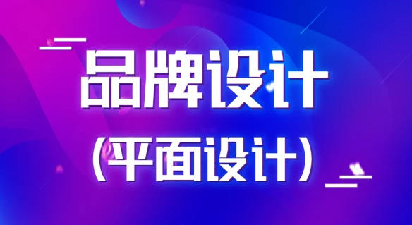 商业品牌设计实战2020