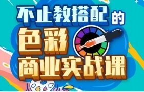 傅炯不止教搭配的色彩商业实战课2021