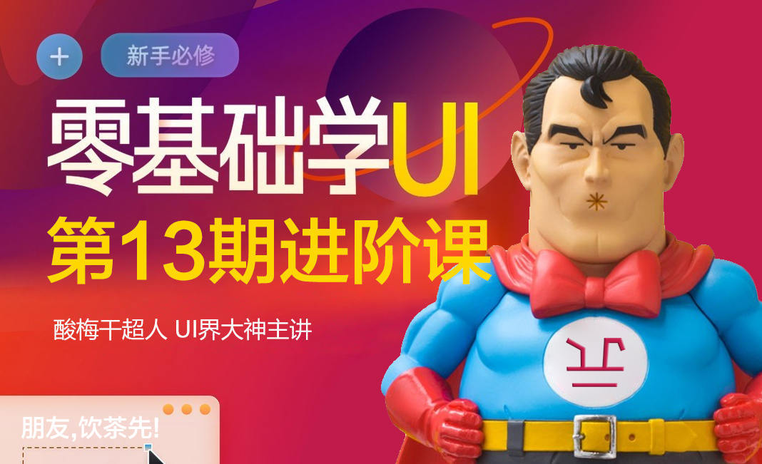 酸梅干超人第13期UI零基础进阶课2020年12月结课
