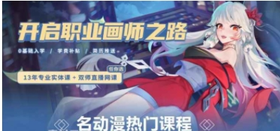 名动漫2020原画班开启职业画师之路高清画质课程