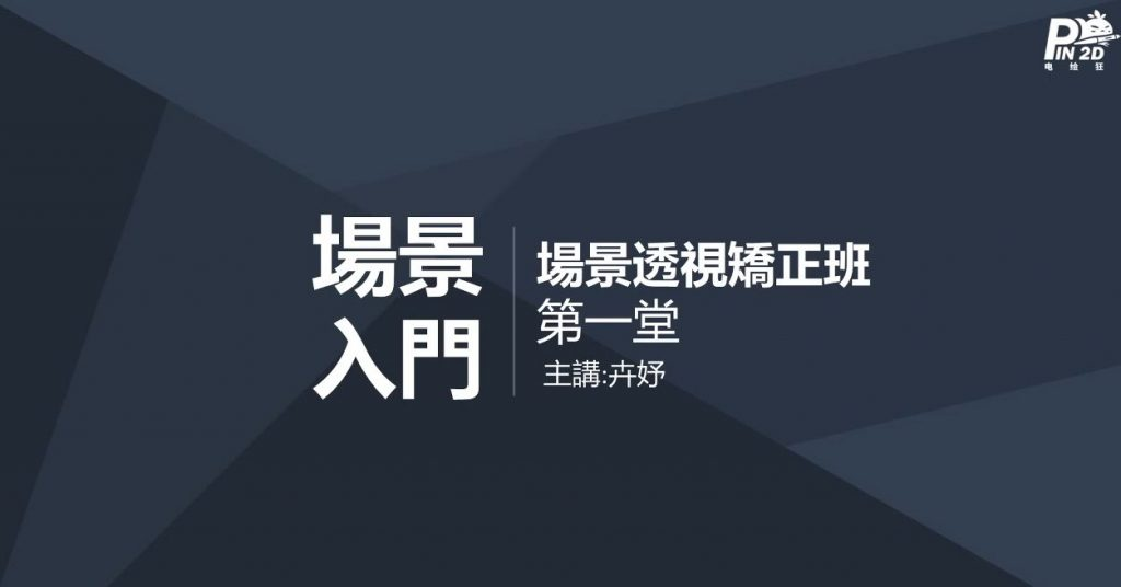 电绘狂 透视篇第五期2021年1月23日刚完结新课