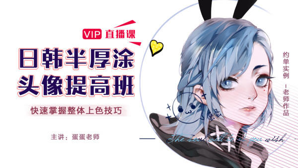 CG插画日韩风入门课第四期(头像)板绘上色技巧半厚涂2020年课程