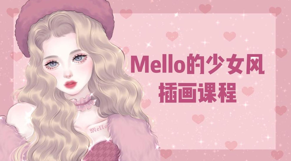 MMMello的少女风插画课第1期2021年ipad插画课