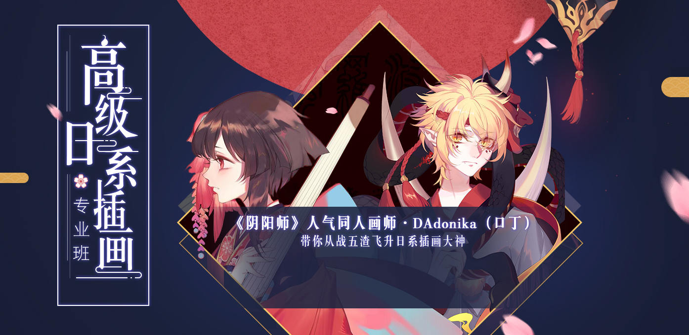 口丁 DAdonika日系插画网络班 第7期 2019