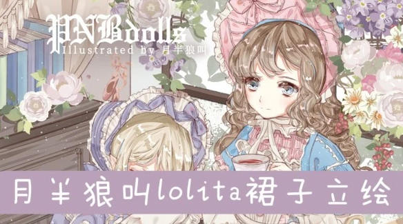 月半狼叫 商业lolita立绘设计班2019年