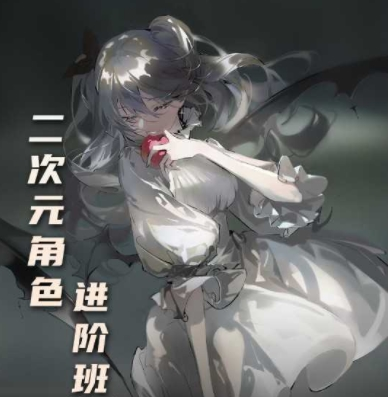 发条时针二次元角色进阶班2021