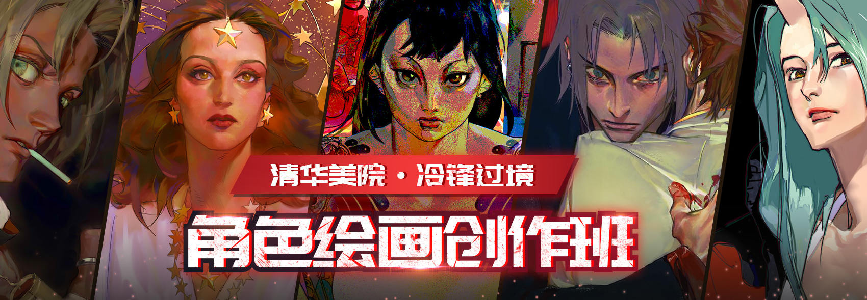冷锋过境角色绘画创作班2020年