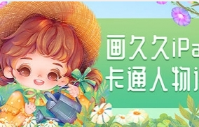 画久久Q版卡通人物iPad插画课2022年