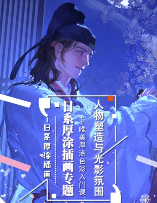 椅子工坊日系厚涂插画专题人物塑造与光影氛围