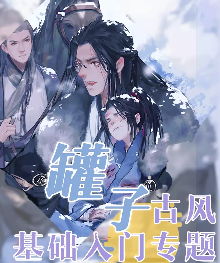 罐子唯美古风人物插画基础入门专题