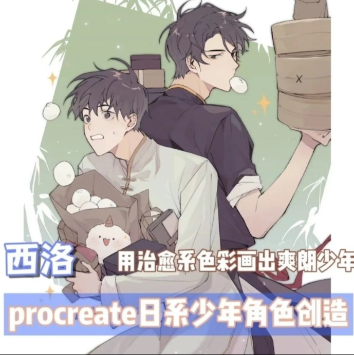 西洛 Procreate日系少年角色创作2期2022年