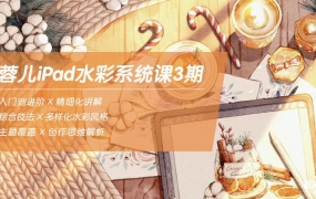 蓉儿iPad水彩系统课第3期