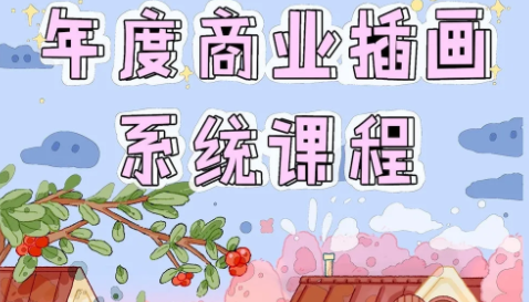 画画的漫漫ipad年度商业插画系统课