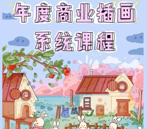 画画的漫漫ipad年度商业插画系统课