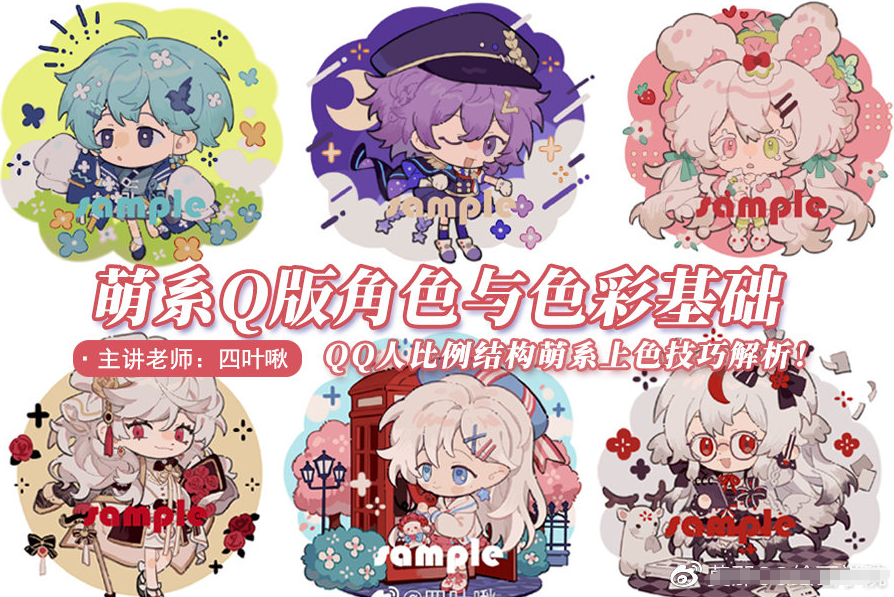 四叶啾 萌系Q版人物与色彩基础