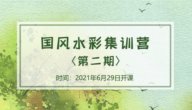 诣七七国风水彩集训营第二期2021年8月结课