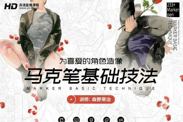 森野荣二马克笔基础