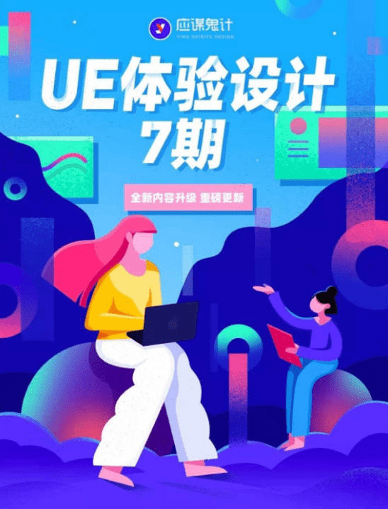 应谋鬼计UE体验设计第7期