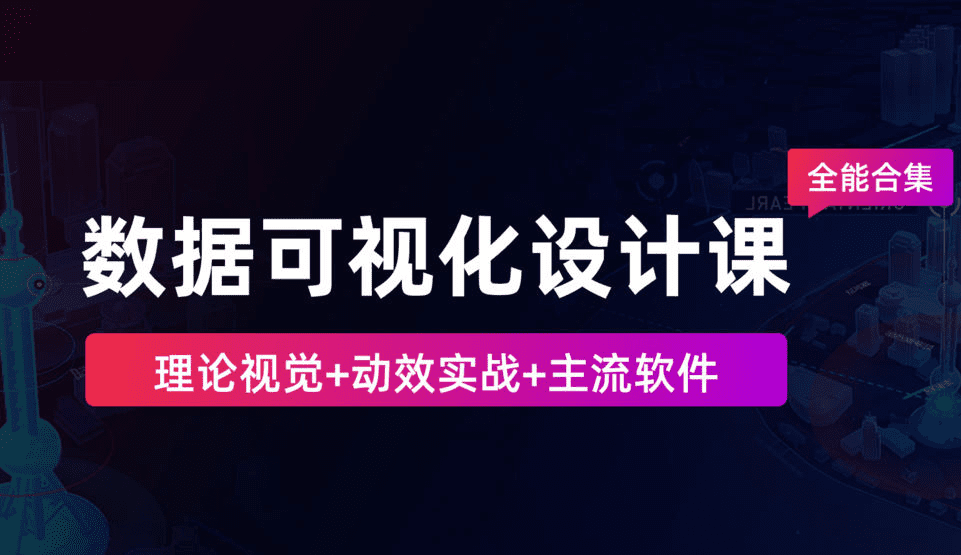 数据可视化设计课 全能合集2020
