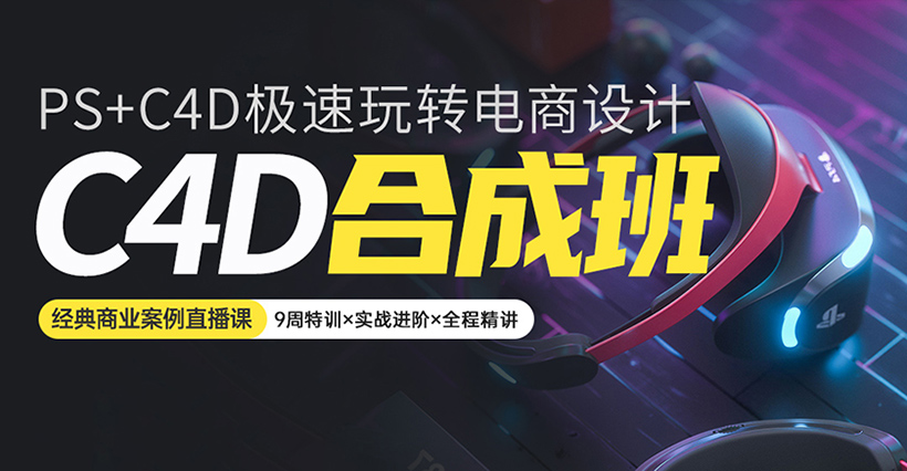 C4D+PS电商合成班第二期(画质高清带素材)