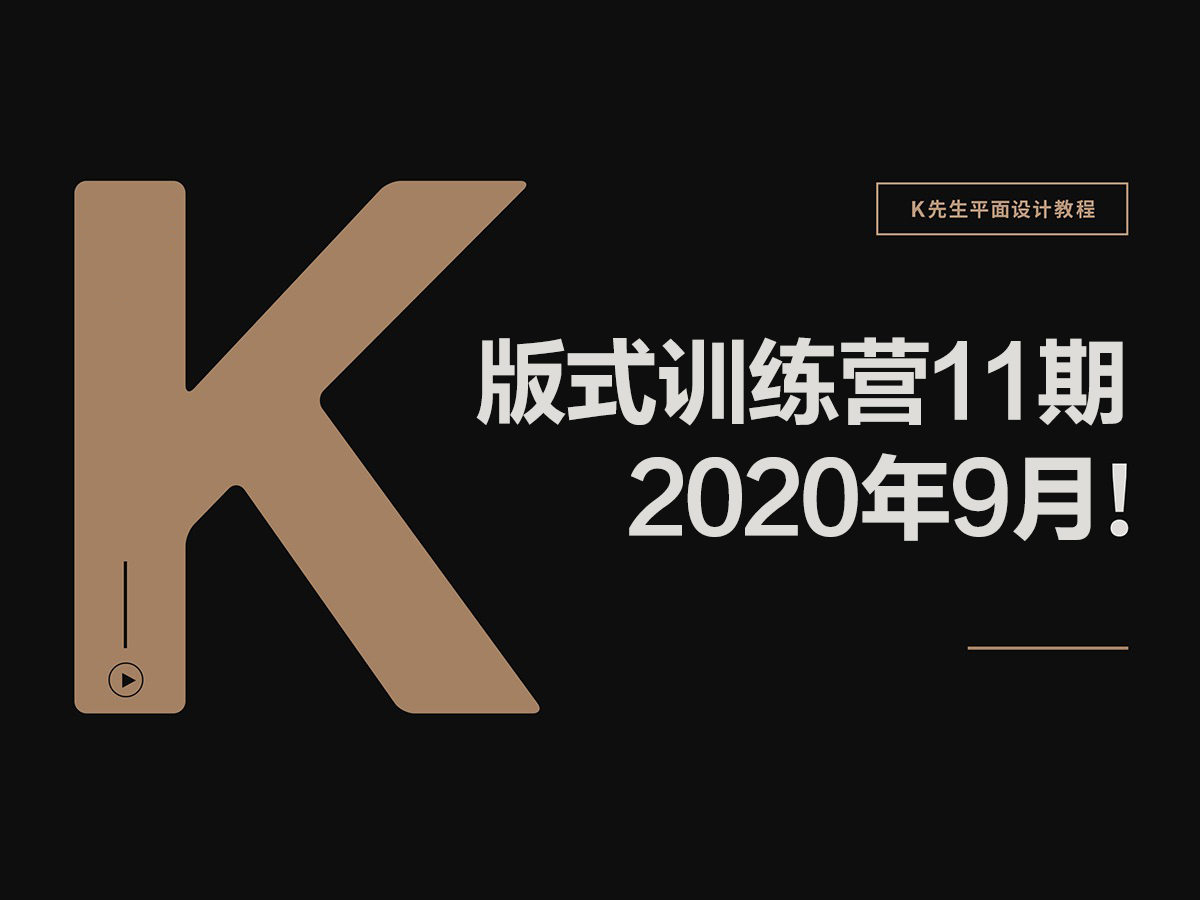 K先生第11期版式训练营2020年9月