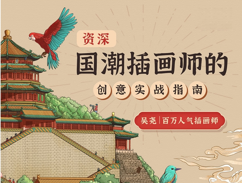 吴尧资深国潮插画师的创意实战指南